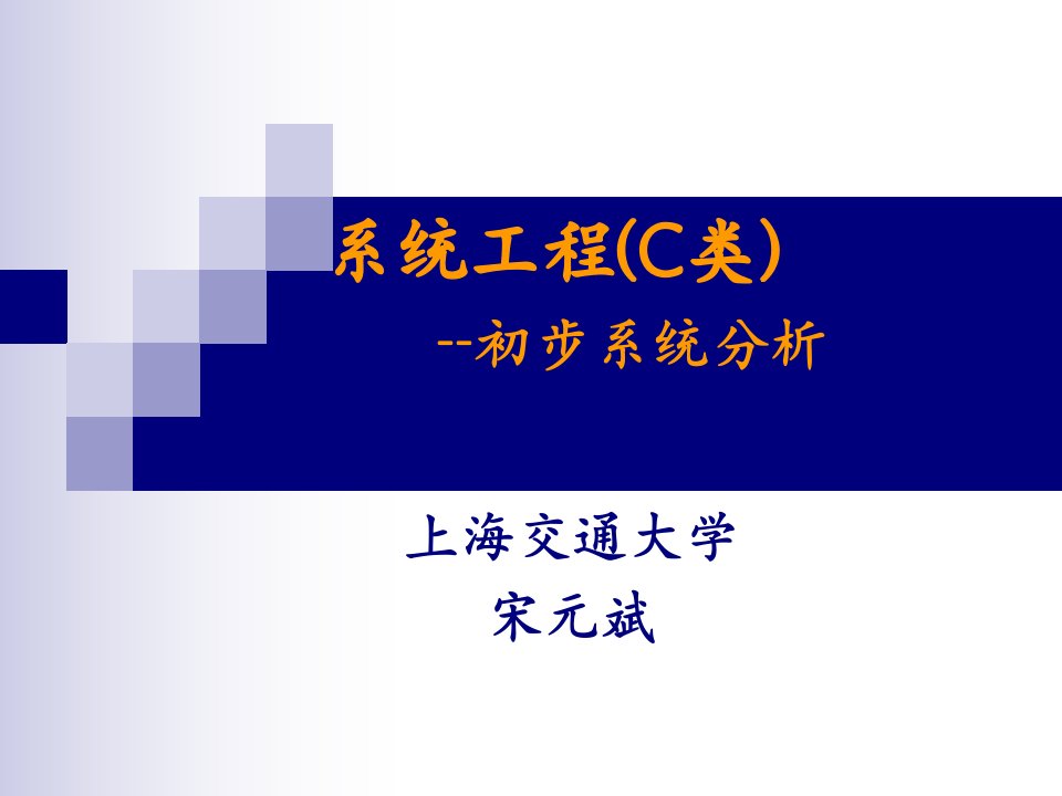 系统工程初步系统分析教学PPT