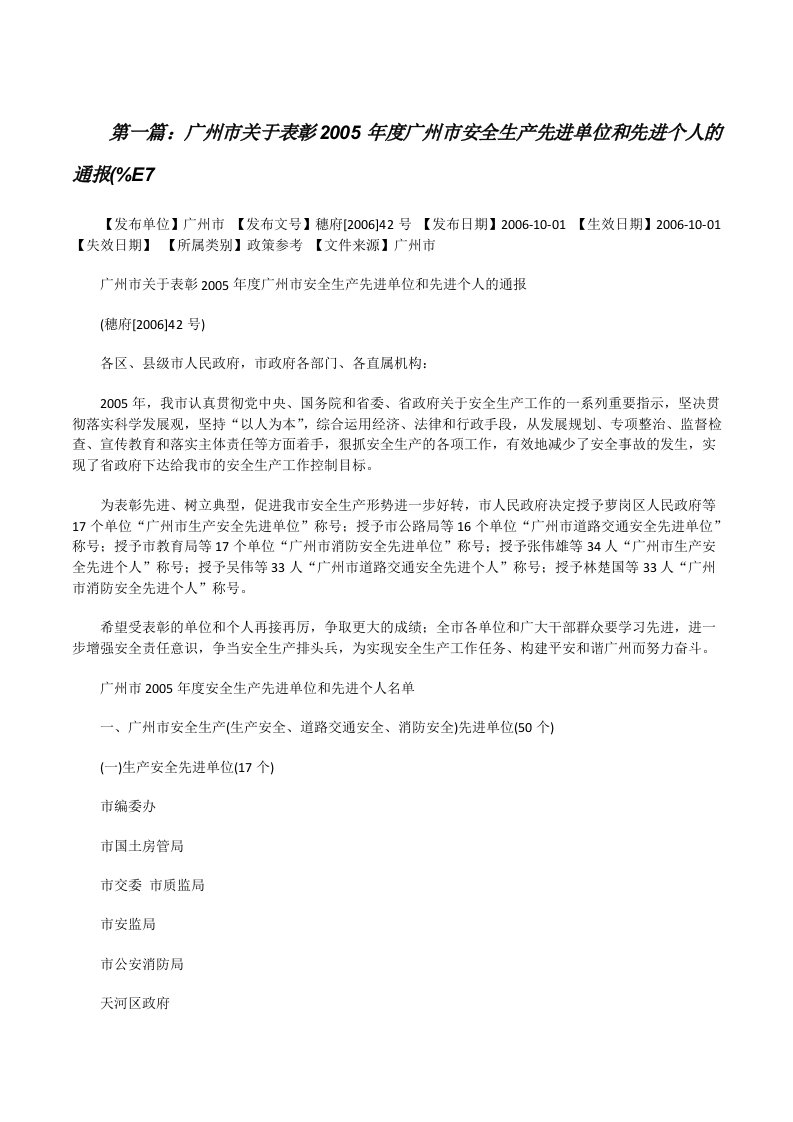 广州市关于表彰2005年度广州市安全生产先进单位和先进个人的通报(%E7[修改版]