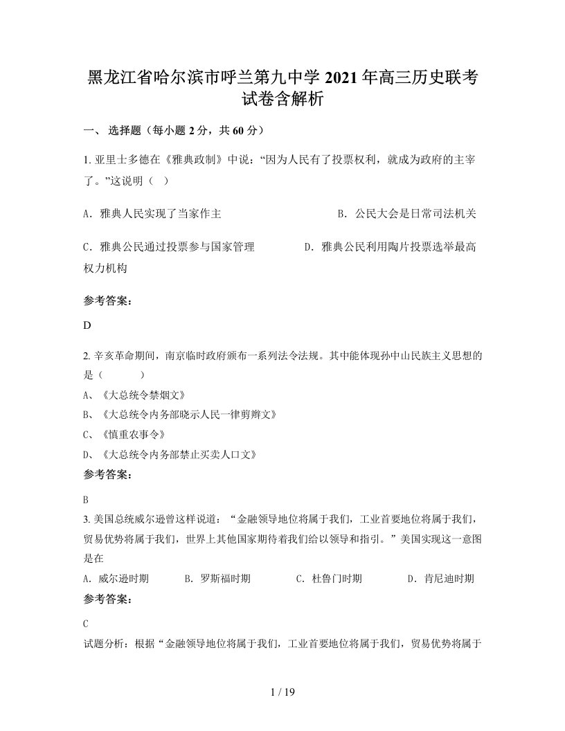 黑龙江省哈尔滨市呼兰第九中学2021年高三历史联考试卷含解析