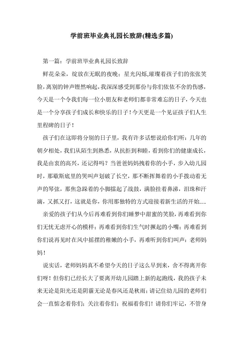 学前班毕业典礼园长致辞(多篇精选)