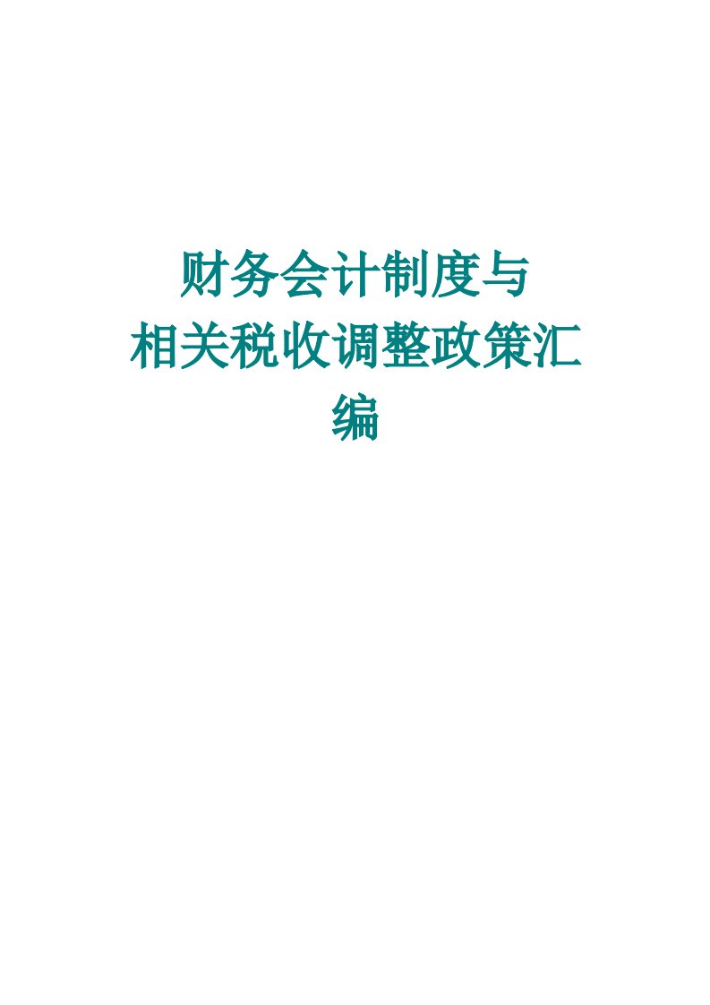 财务会计制度与相关税收政策