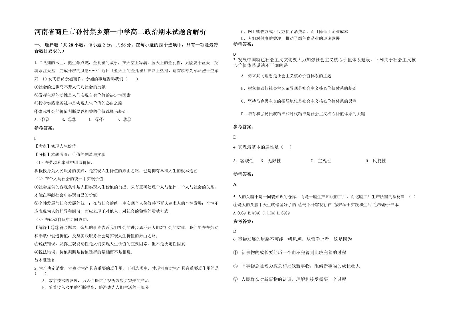 河南省商丘市孙付集乡第一中学高二政治期末试题含解析