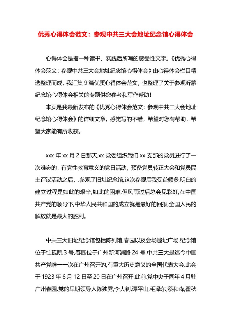 优秀心得体会范文：参观中共三大会地址纪念馆心得体会