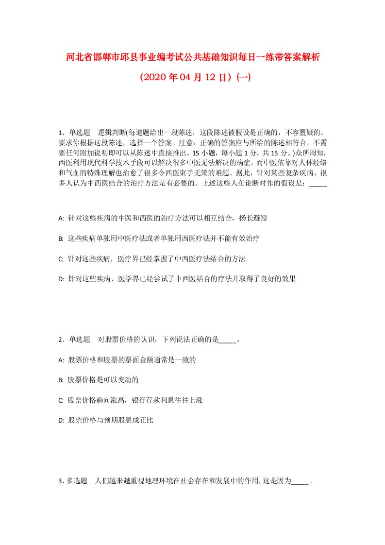 河北省邯郸市邱县事业编考试公共基础知识每日一练带答案解析2020年04月12日一