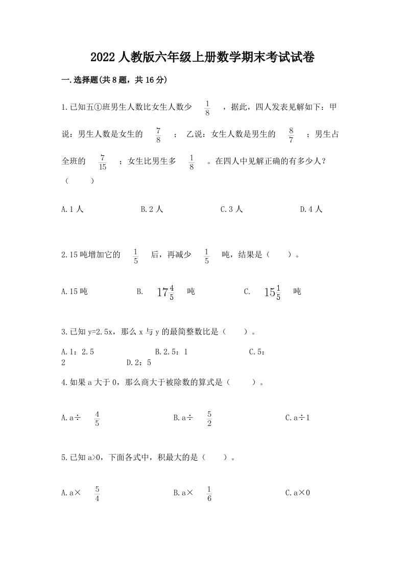 2022人教版六年级上册数学期末考试试卷附答案【考试直接用】