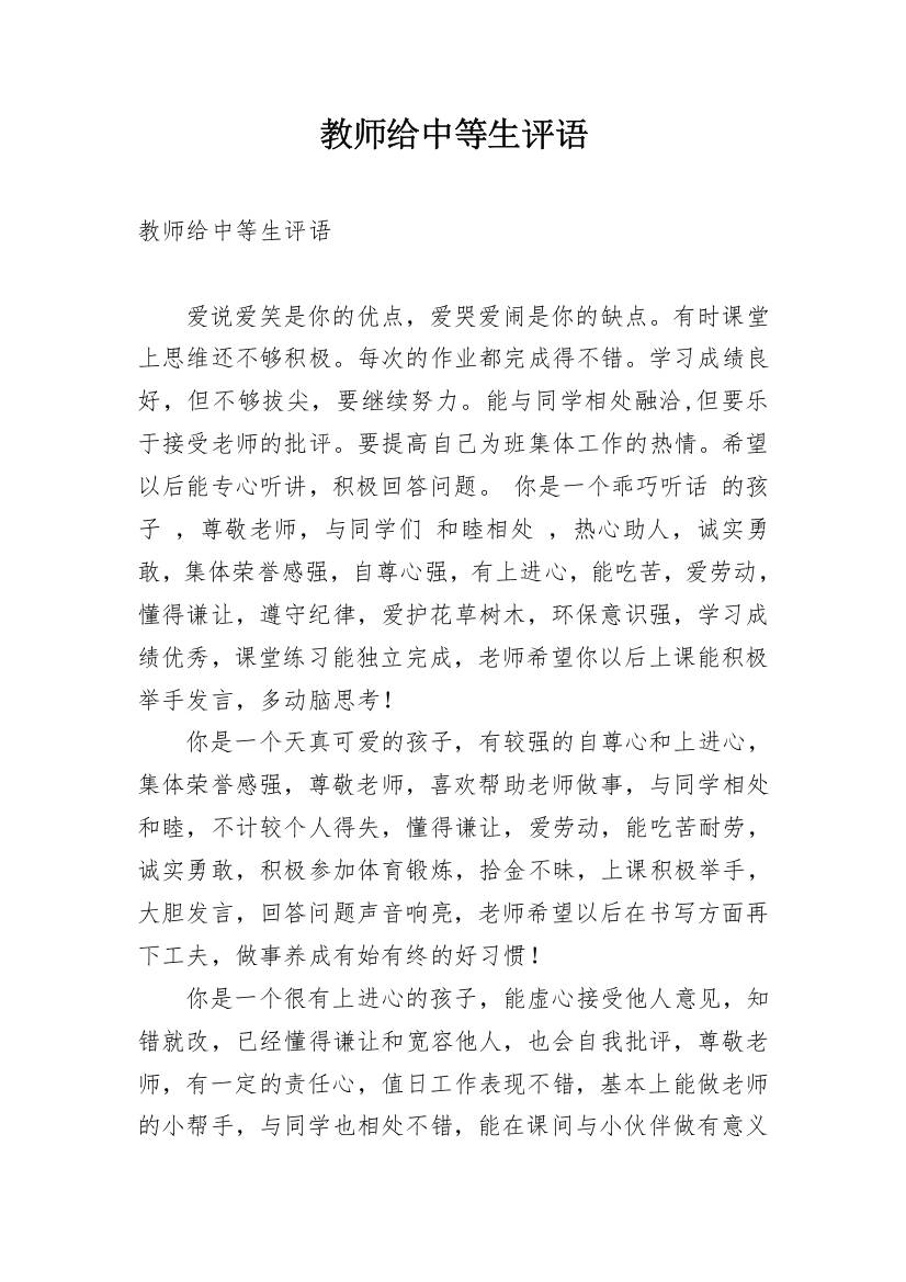 教师给中等生评语