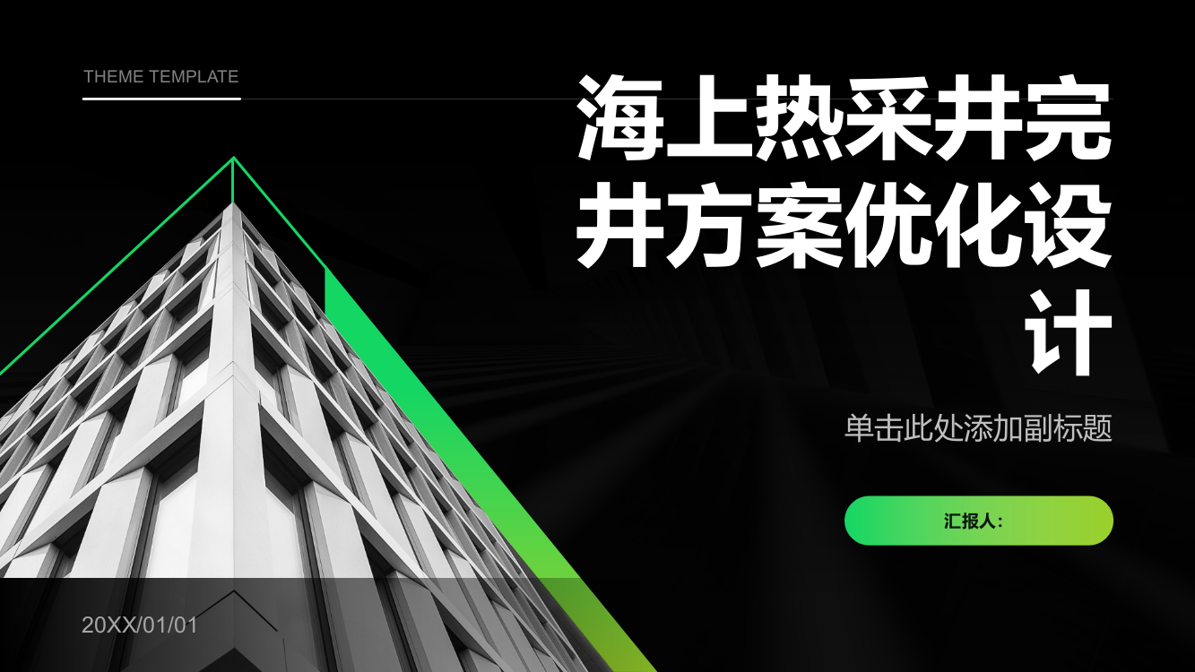 海上热采井完井方案优化设计