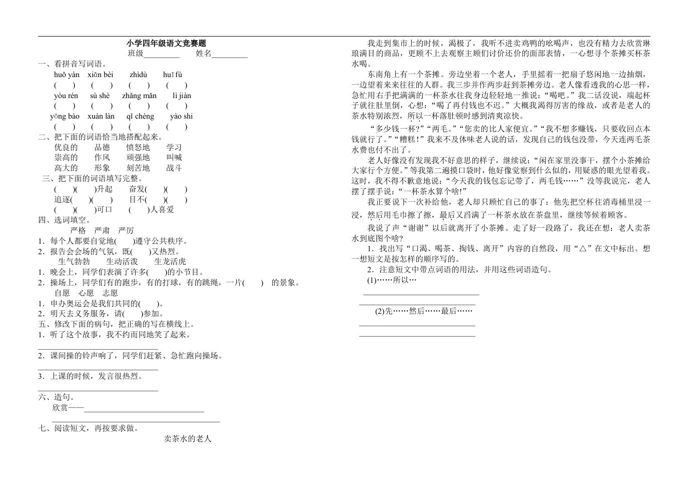 小学语文四年级上学期综合复习之语文竞赛试题2