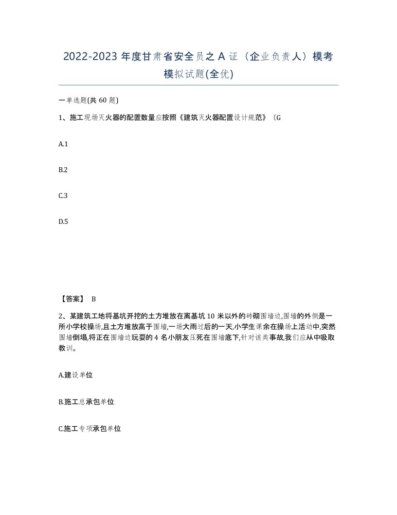 2022-2023年度甘肃省安全员之A证企业负责人模考模拟试题全优