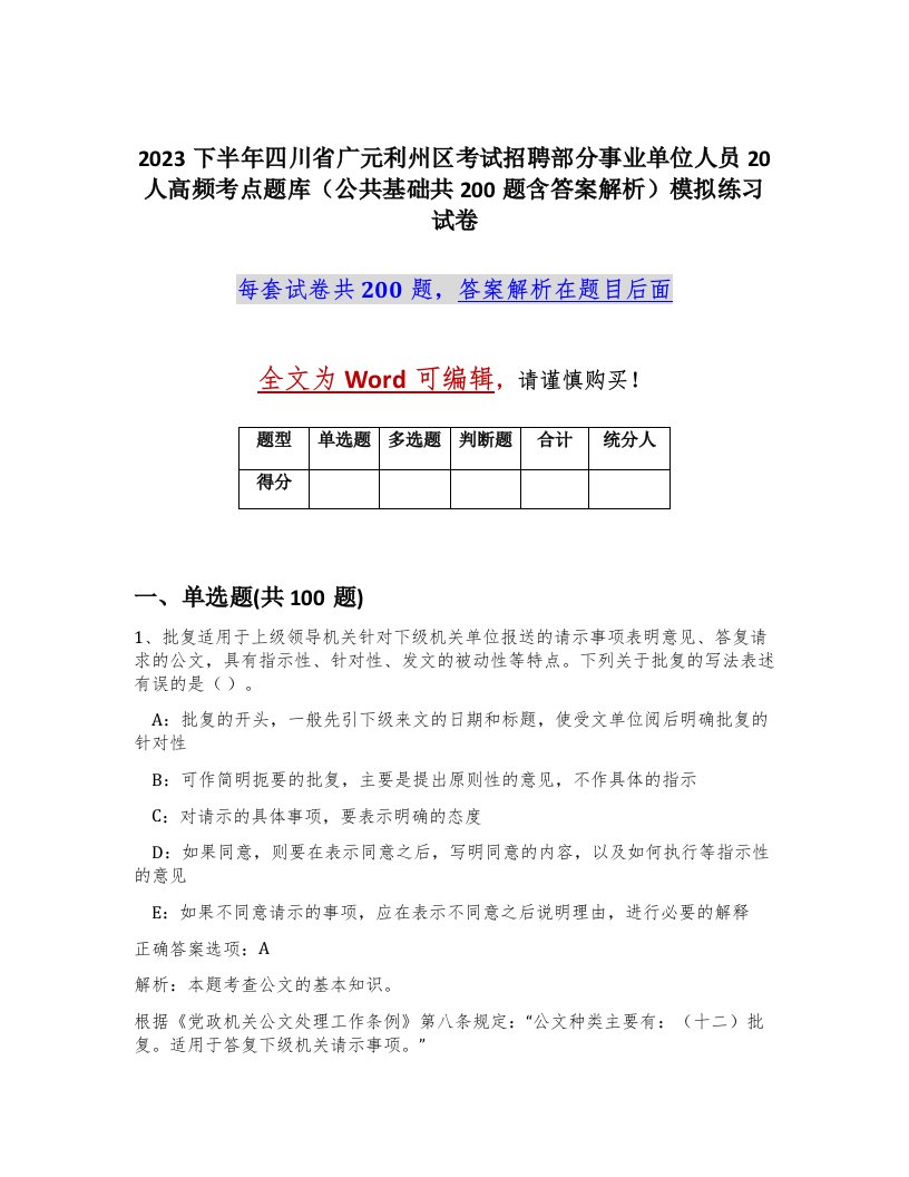 2023下半年四川省广元利州区考试招聘部分事业单位人员20人高频考点题库公共基础共200题含答案解析模拟练习试卷