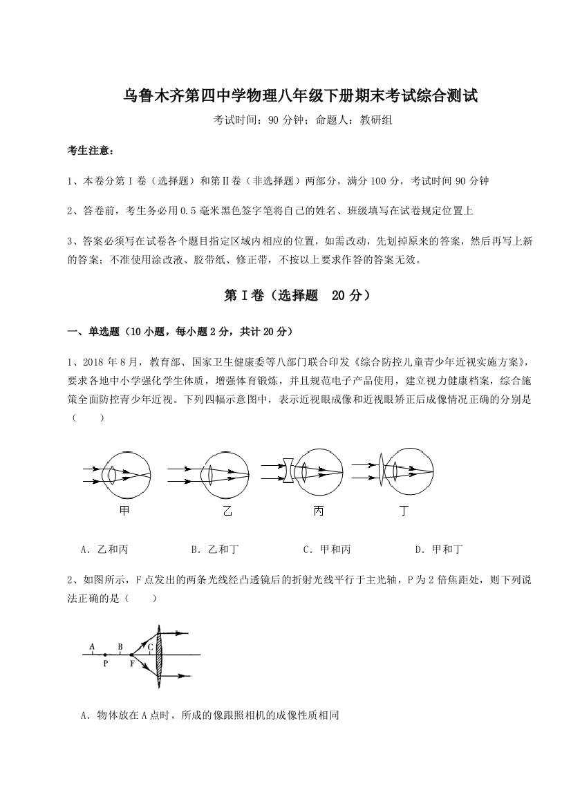 第四次月考滚动检测卷-乌鲁木齐第四中学物理八年级下册期末考试综合测试试题（含答案及解析）