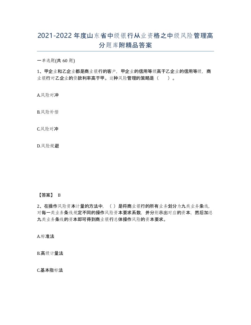 2021-2022年度山东省中级银行从业资格之中级风险管理高分题库附答案