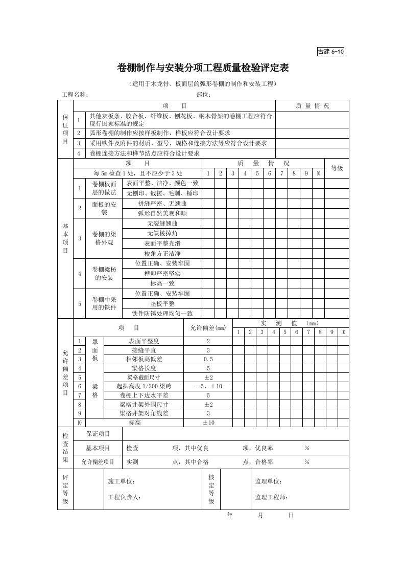 建筑工程-古建610卷棚制作与安装分项工程质量检验评定表