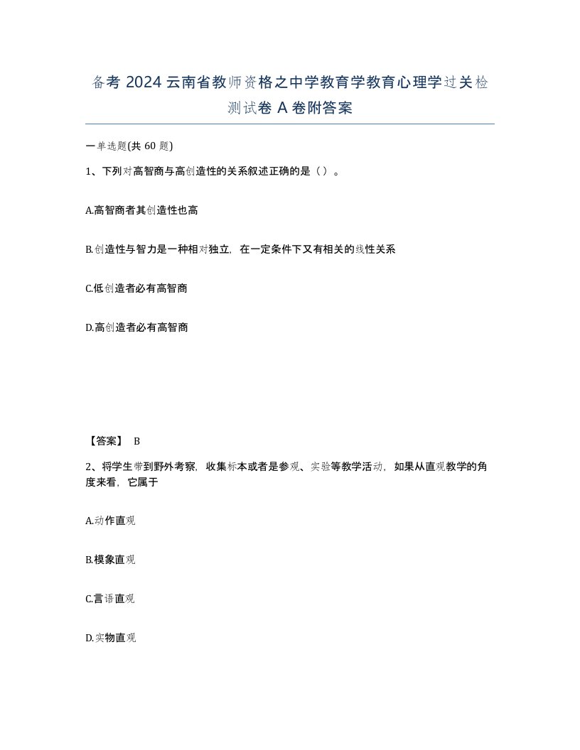 备考2024云南省教师资格之中学教育学教育心理学过关检测试卷A卷附答案