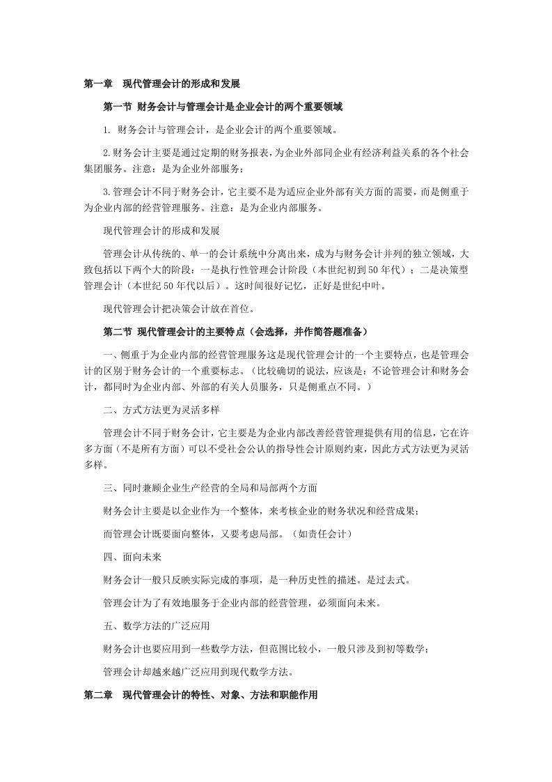 2017年高等教育自考复习资料《管理会计》