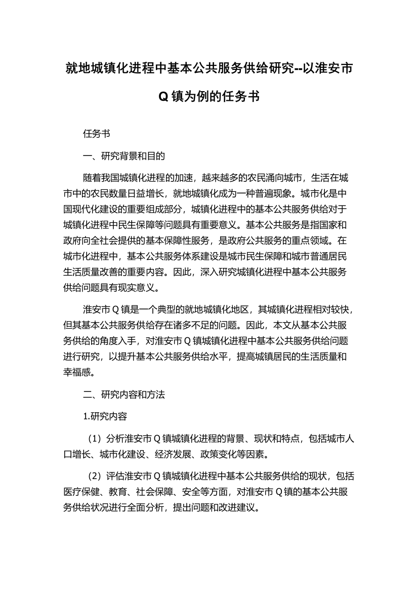 就地城镇化进程中基本公共服务供给研究--以淮安市Q镇为例的任务书