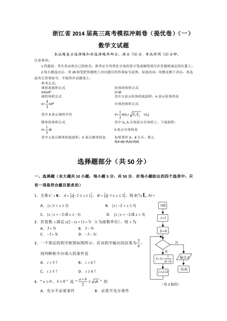 浙江省2014届高三高考模拟冲刺卷(提优卷)(一)数学文试题Word版含答案