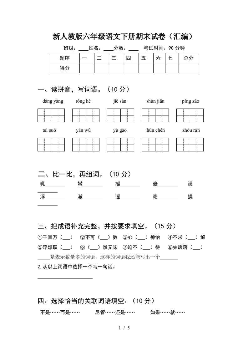 新人教版六年级语文下册期末试卷汇编