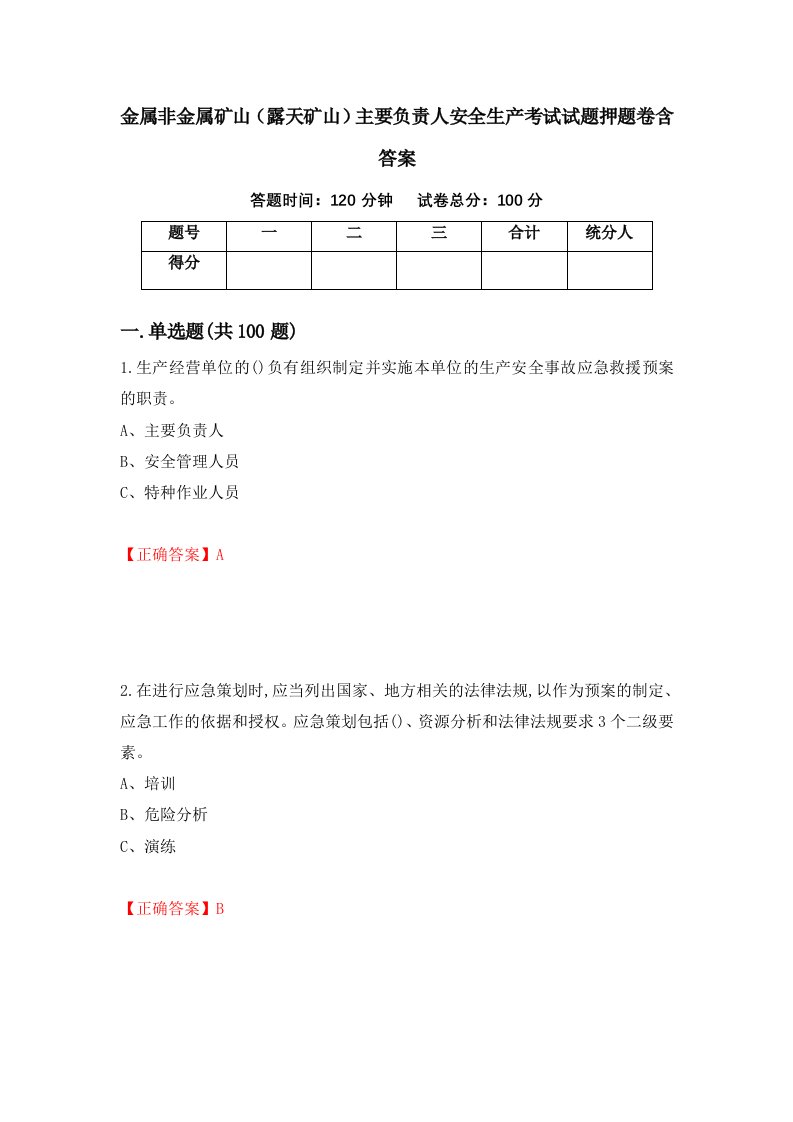 金属非金属矿山露天矿山主要负责人安全生产考试试题押题卷含答案74