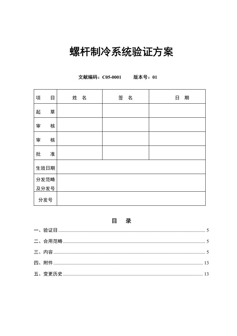 螺杆制冷机组验证专项方案