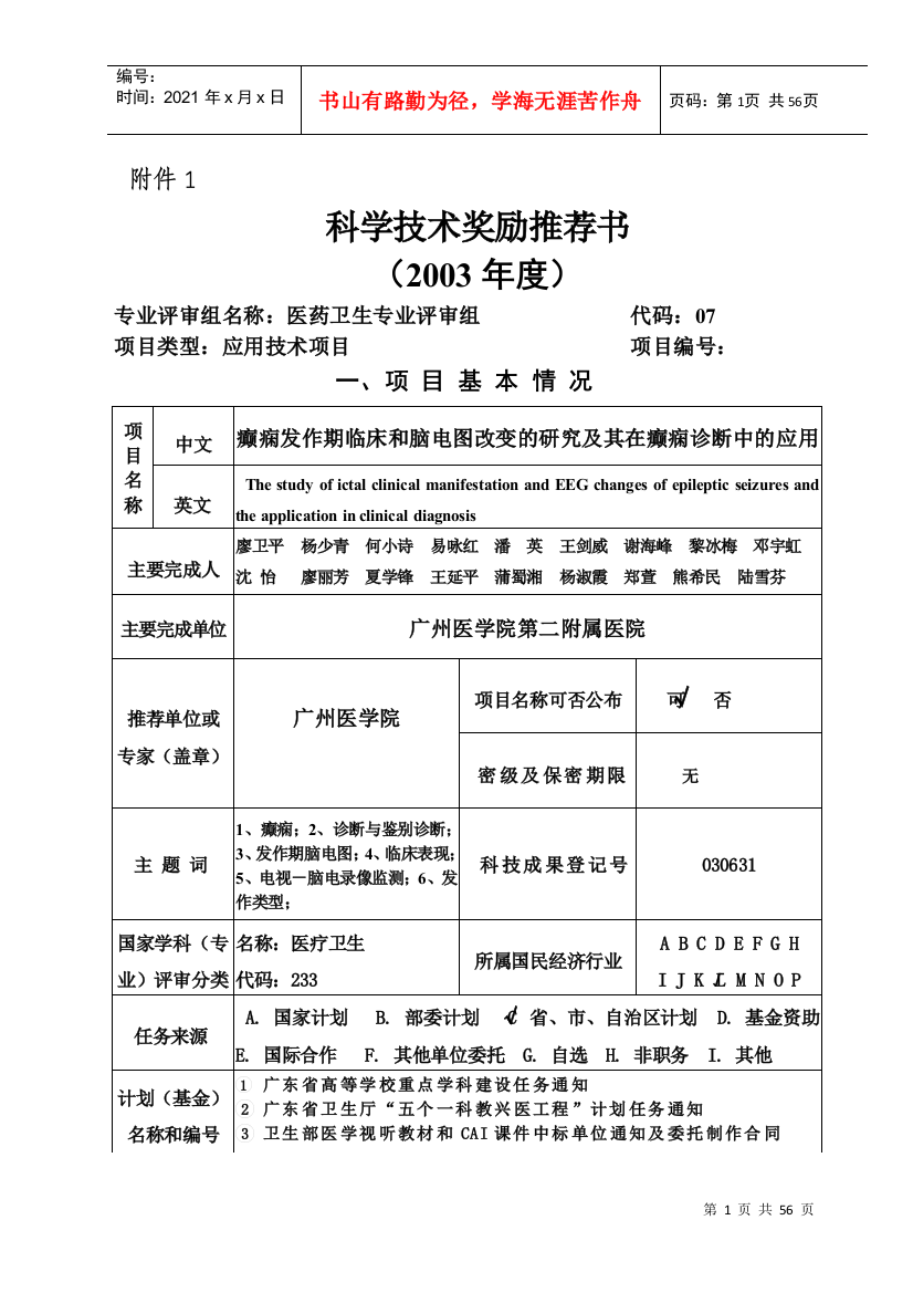 科学技术奖励推荐书