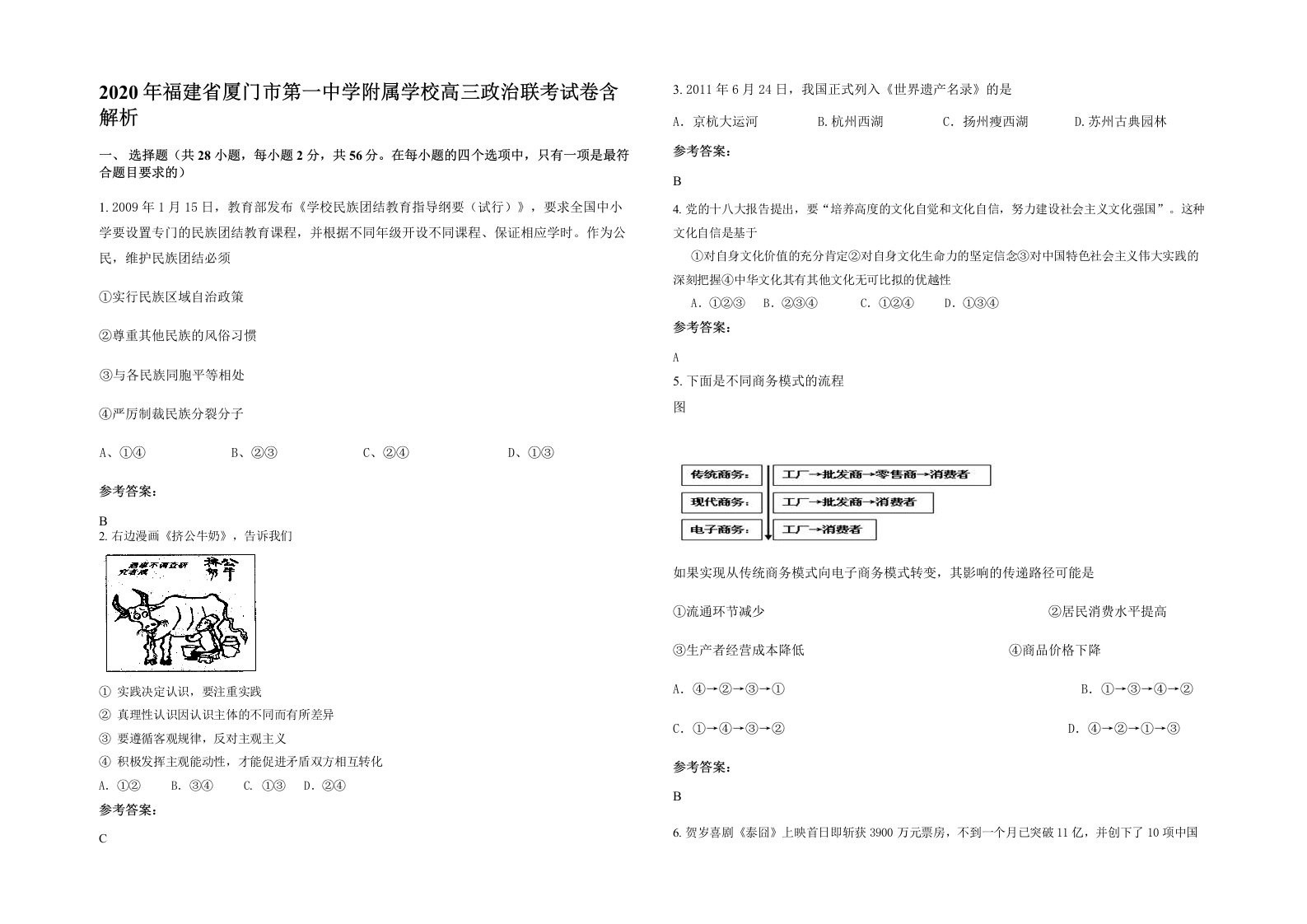 2020年福建省厦门市第一中学附属学校高三政治联考试卷含解析