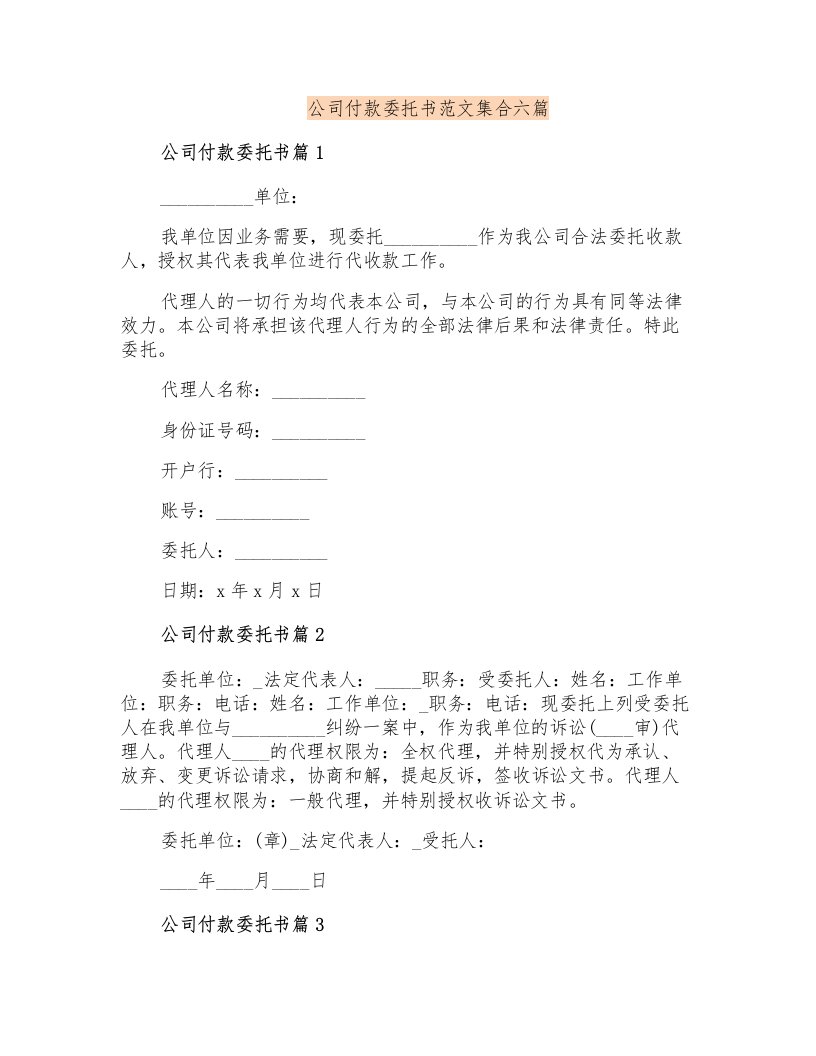 公司付款委托书范文集合六篇