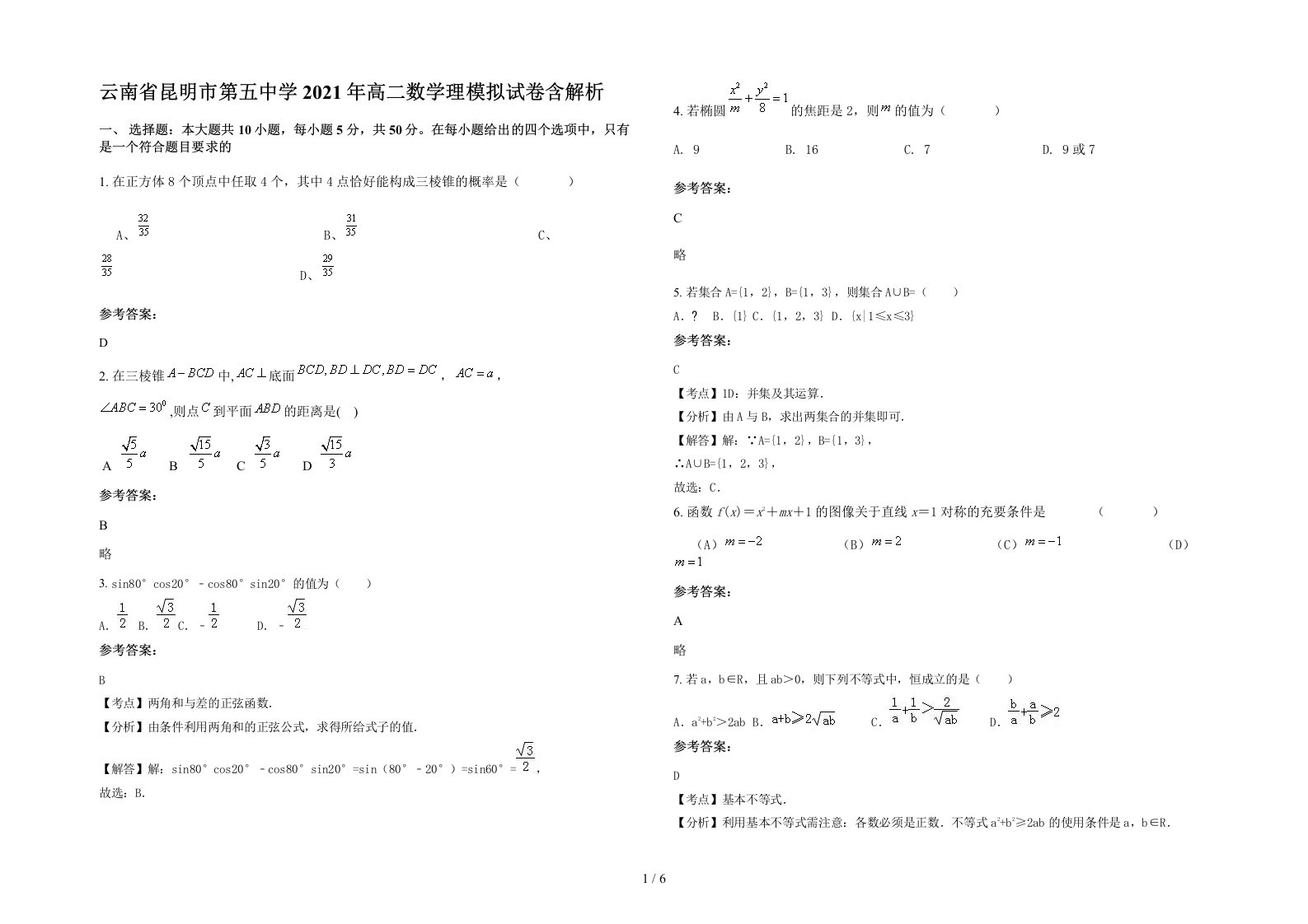 云南省昆明市第五中学2021年高二数学理模拟试卷含解析