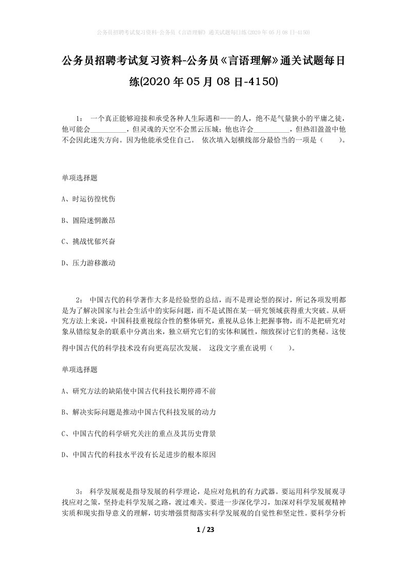 公务员招聘考试复习资料-公务员言语理解通关试题每日练2020年05月08日-4150