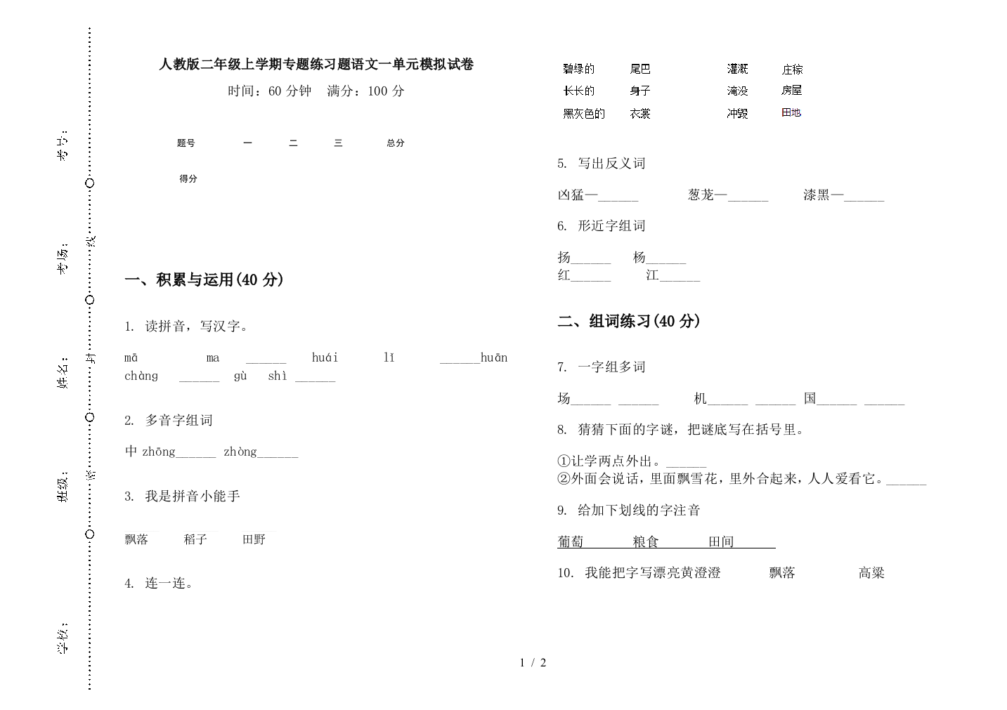 人教版二年级上学期专题练习题语文一单元模拟试卷