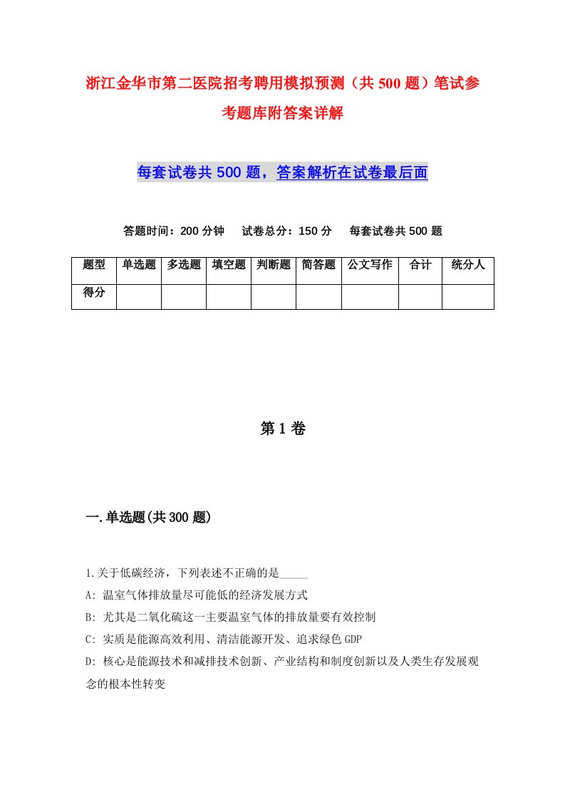 浙江金华市第二医院招考聘用模拟预测共500题笔试参考题库附答案详解