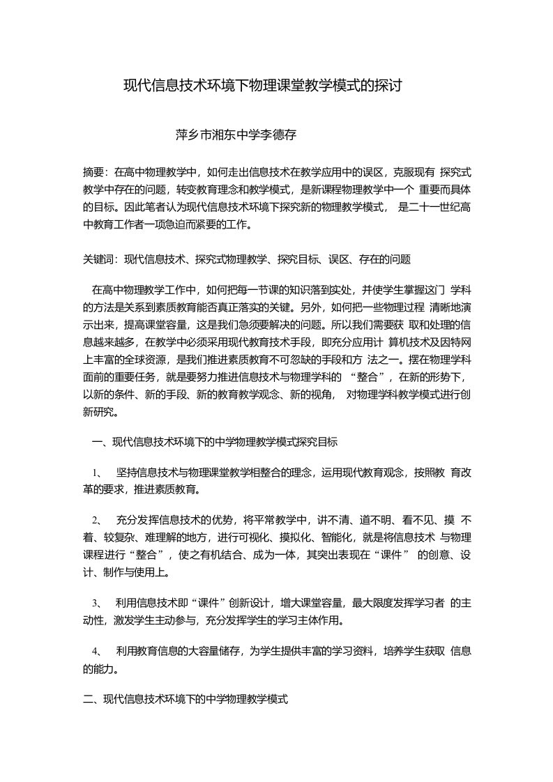 《现代信息技术环境下物理课堂教学模式的探讨》论文