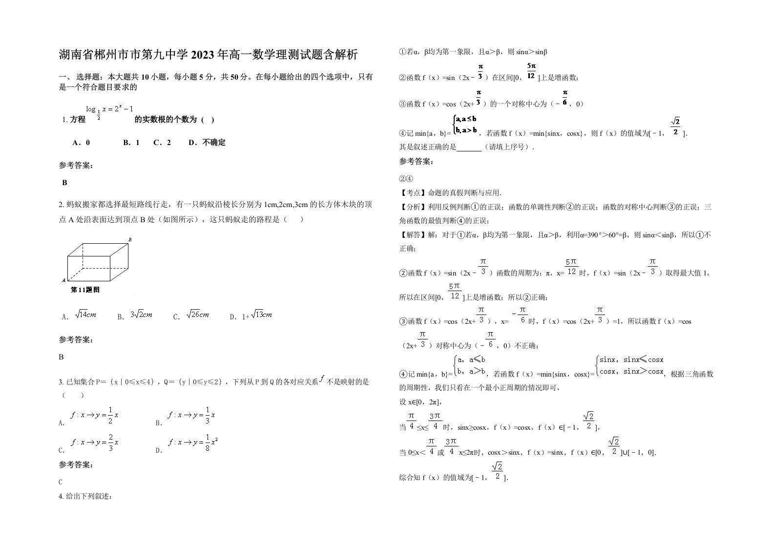 湖南省郴州市市第九中学2023年高一数学理测试题含解析