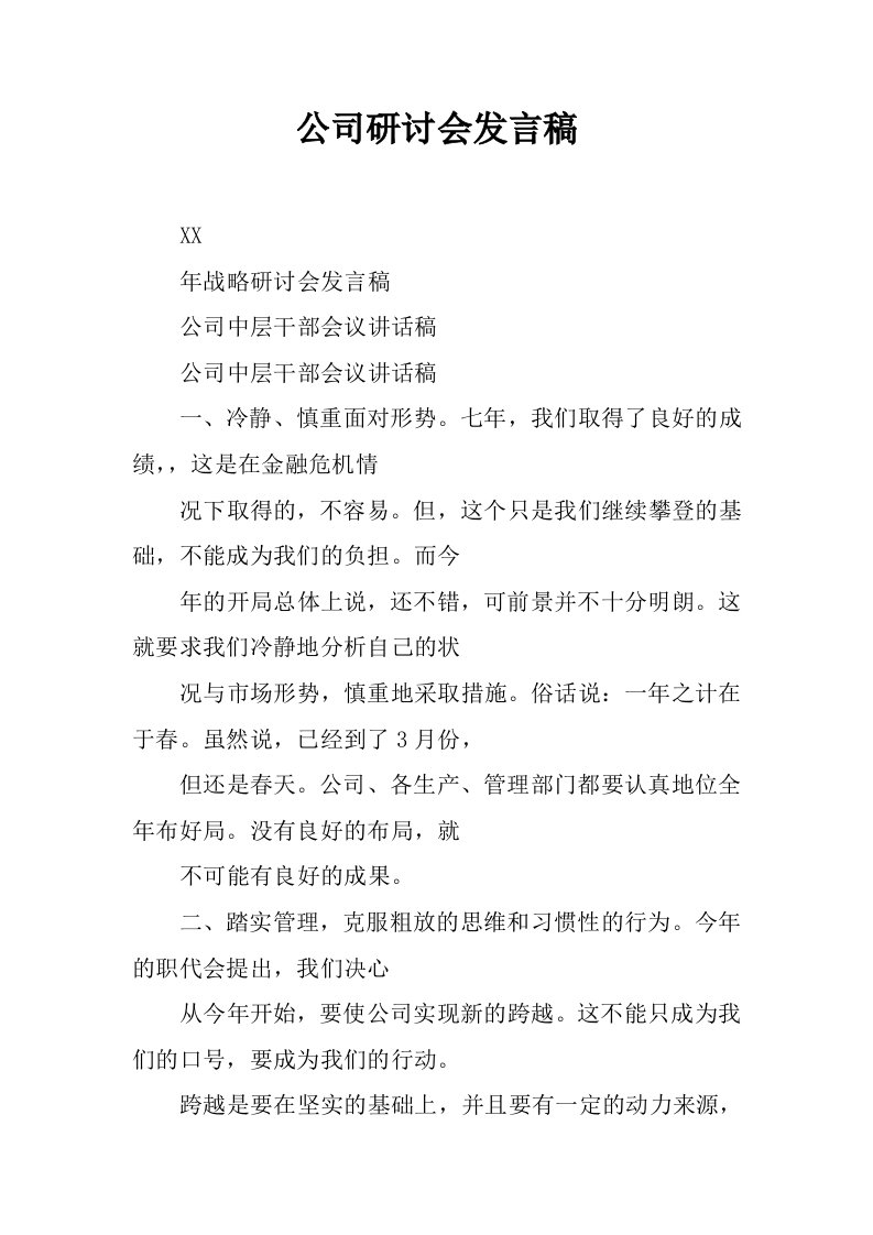 公司研讨会发言稿