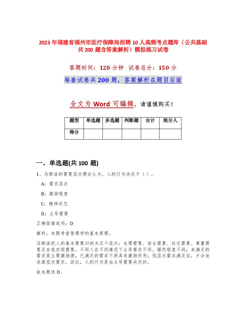 2023年福建省福州市医疗保障局招聘10人高频考点题库公共基础共200题含答案解析模拟练习试卷