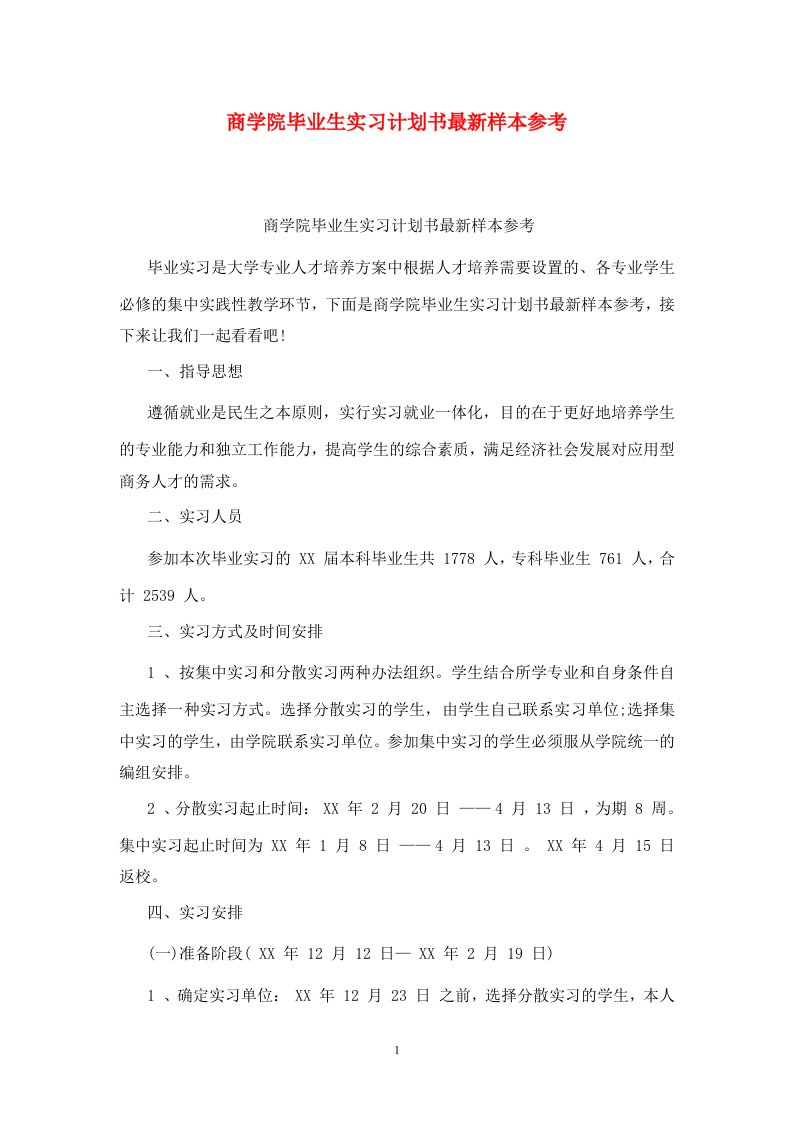 精选商学院毕业生实习计划书最新样本参考