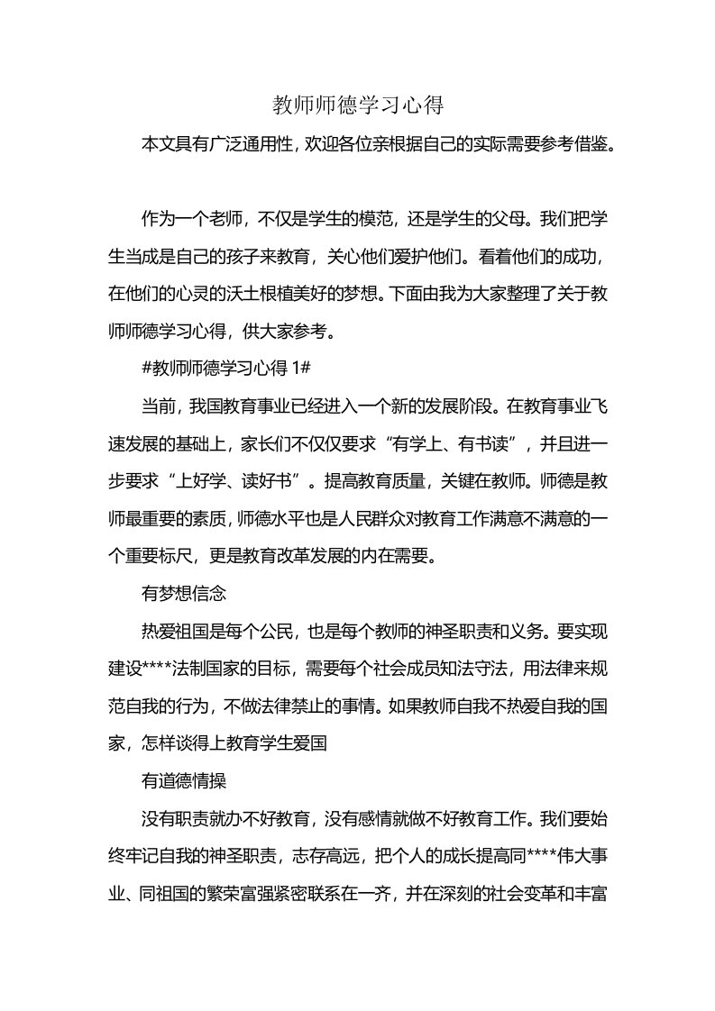 教师师德学习心得