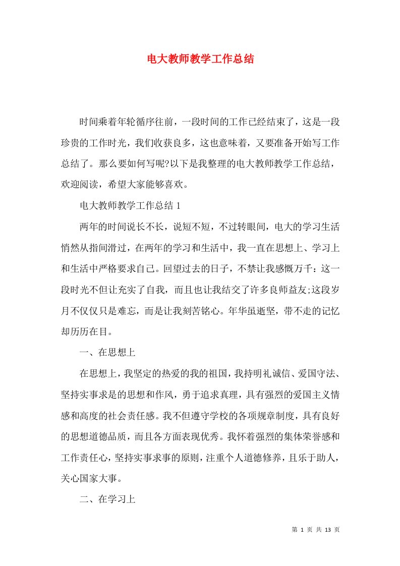 电大教师教学工作总结