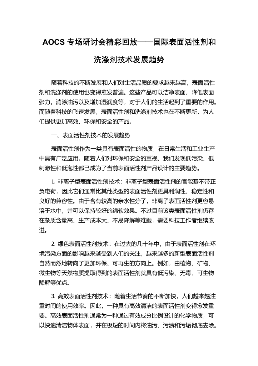 AOCS专场研讨会精彩回放——国际表面活性剂和洗涤剂技术发展趋势