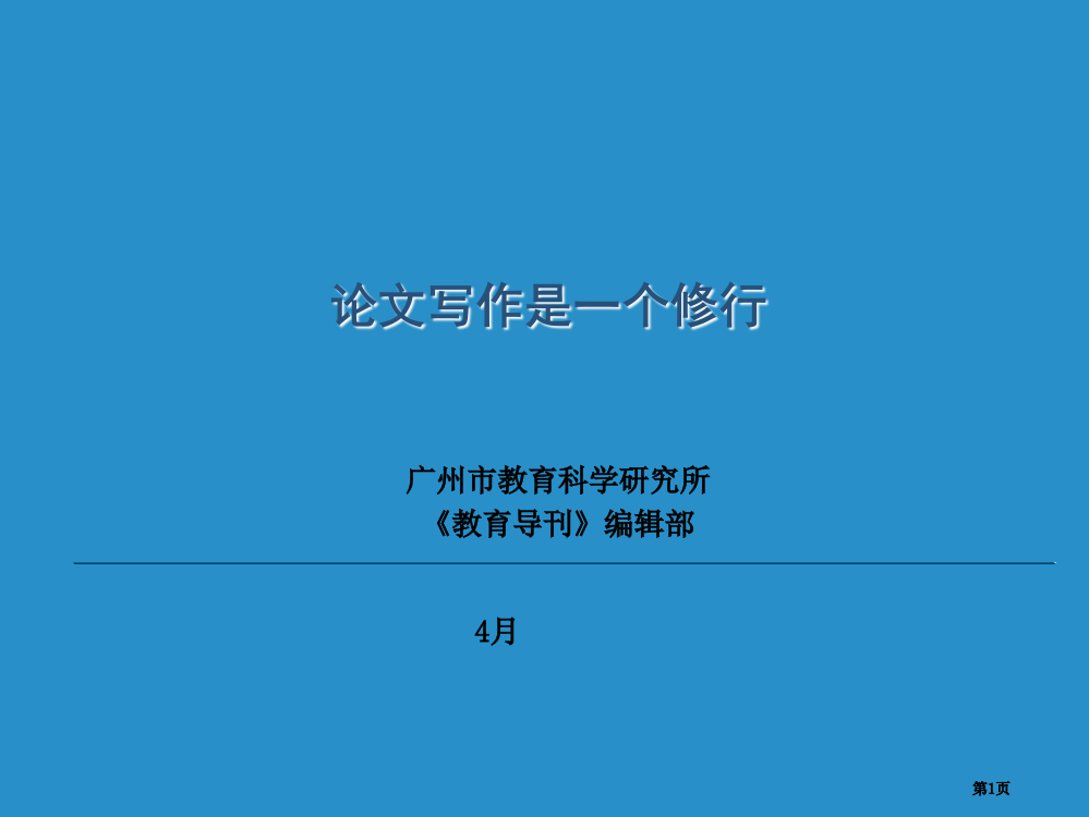 论文写作是一种修行市公开课金奖市赛课一等奖课件