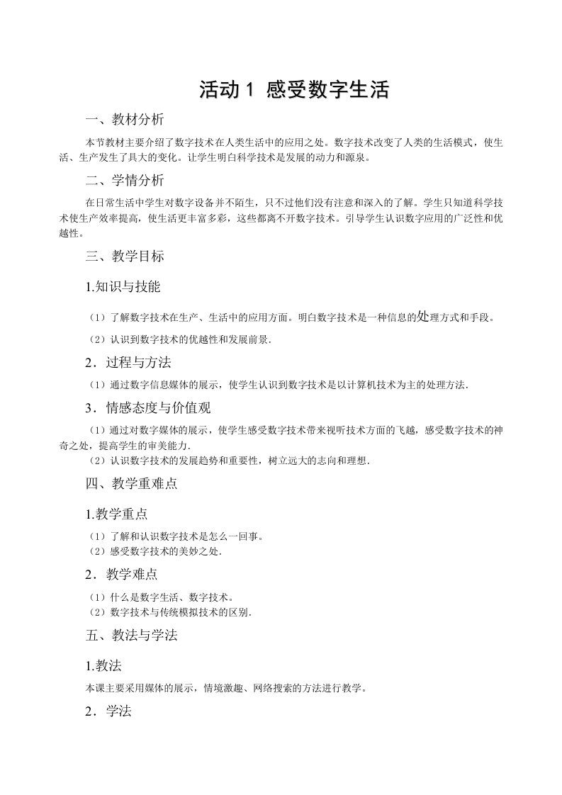 安徽信息技术七年级第二单元活动1感受数字生活