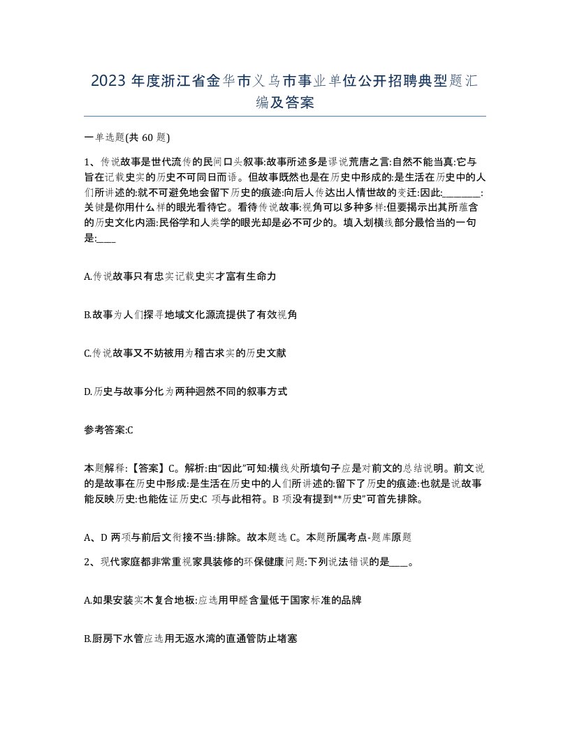 2023年度浙江省金华市义乌市事业单位公开招聘典型题汇编及答案