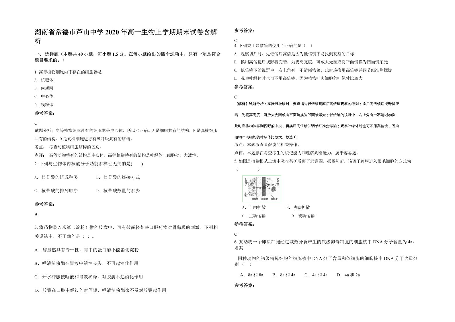 湖南省常德市芦山中学2020年高一生物上学期期末试卷含解析