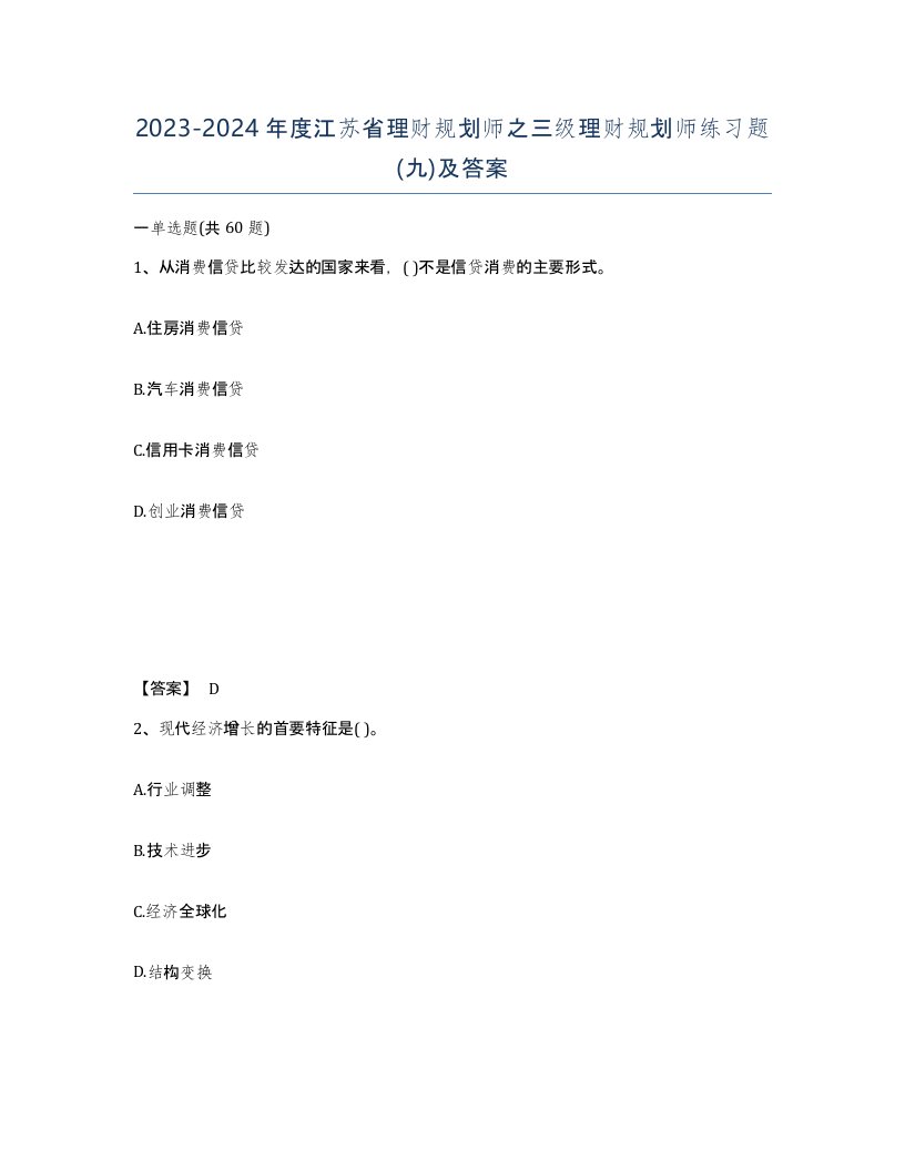 2023-2024年度江苏省理财规划师之三级理财规划师练习题九及答案