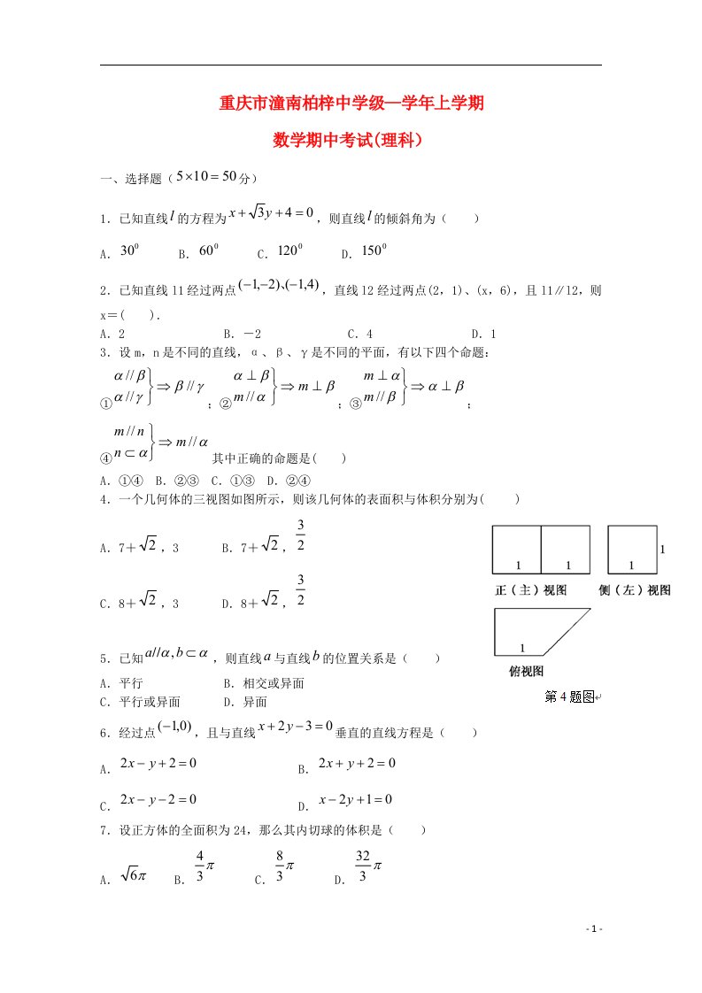 重庆市潼南柏梓中学高二数学上学期期中试题