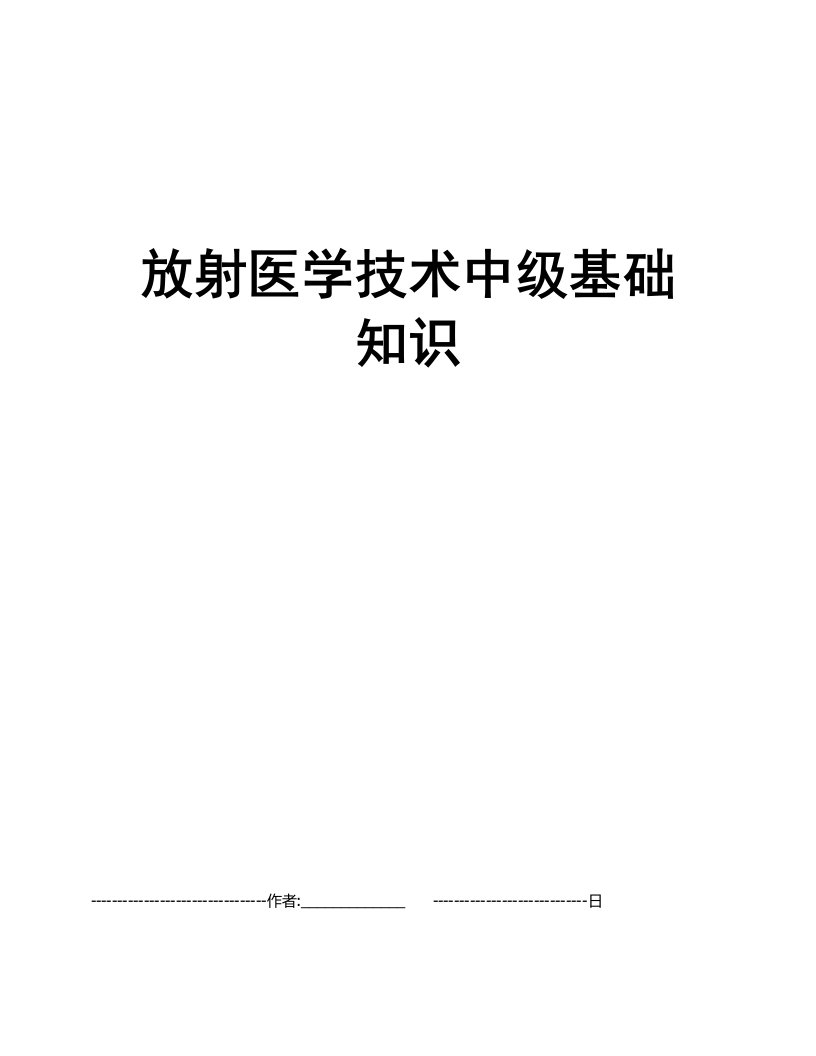 放射医学技术中级基础知识