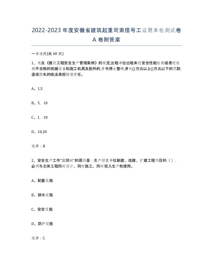 2022-2023年度安徽省建筑起重司索信号工证题库检测试卷A卷附答案