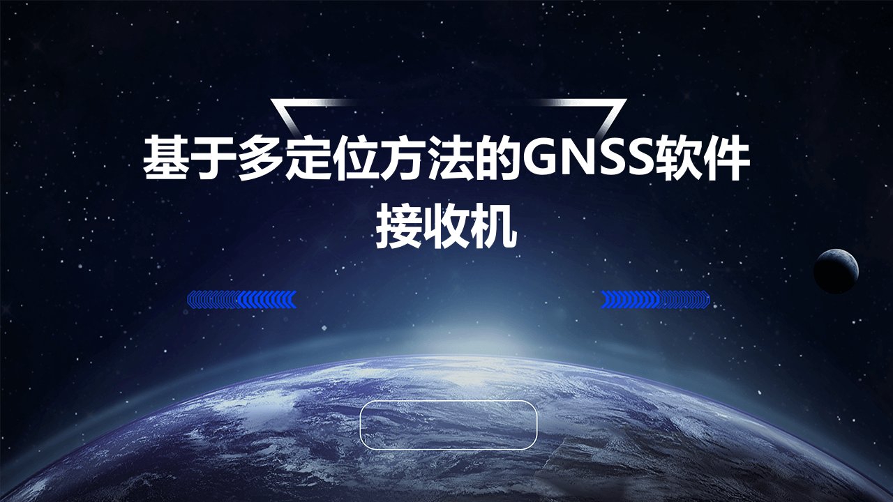 基于多定位方法的GNSS软件接收机