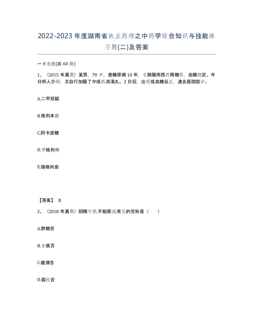 2022-2023年度湖南省执业药师之中药学综合知识与技能练习题二及答案