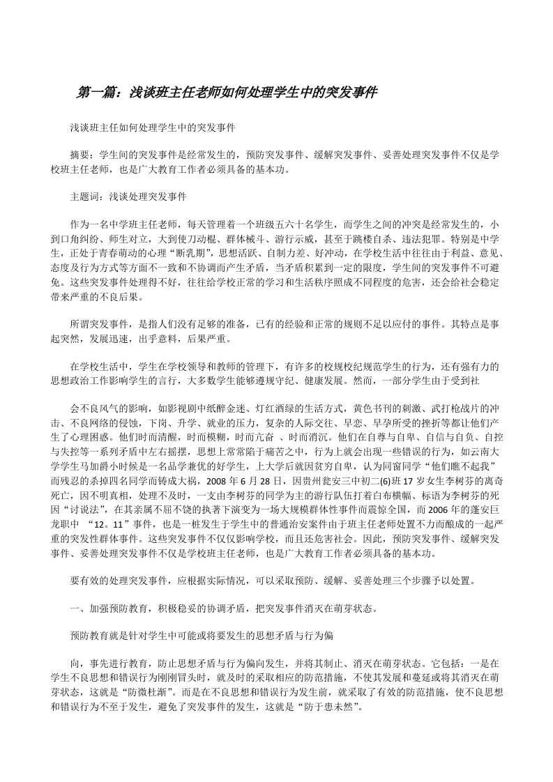 浅谈班主任老师如何处理学生中的突发事件[修改版]